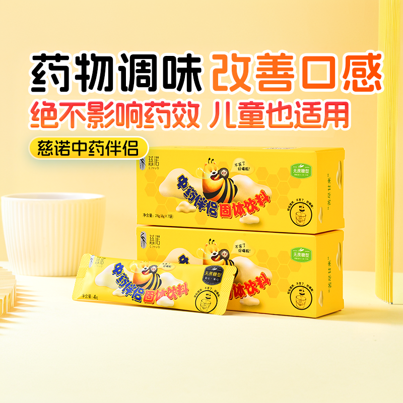 中药伴侣喂药神器喝药冲饮宝宝吃药不苦调味冲饮慈诺儿童奶粉辅食