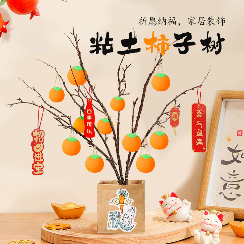 粘土柿子树diy材料包亲子活动团建超轻黏土儿童创意手工彩泥玩具