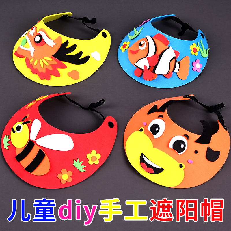 劳动节母亲手工制作EVA遮阳帽幼儿园亲子diy材料包粘贴画太阳帽子