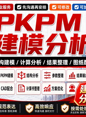 pkpm结构设计代画砼结构设计结构建模电算书施工图纸出图导图电算