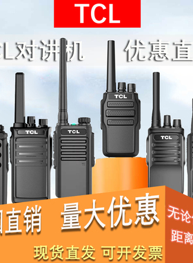 TCL对讲讲机HT6HT8HT9用酒店工厂物业户外自驾游对讲器机自动对频