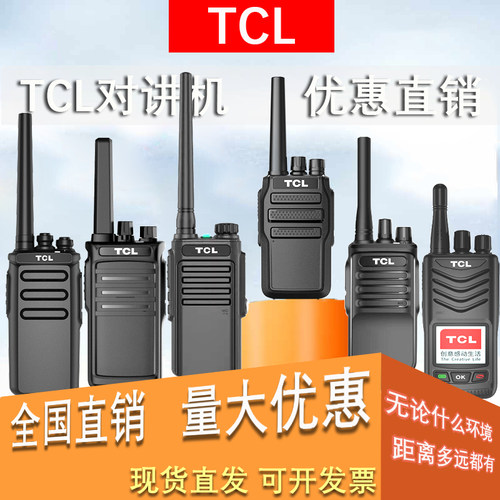 TCL对讲机大功率无线距离穿墙王