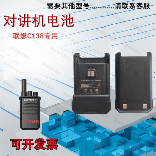 联想C138对讲机原装电池
