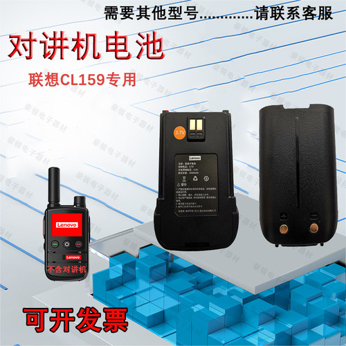 联想CL159对讲机原装电池
