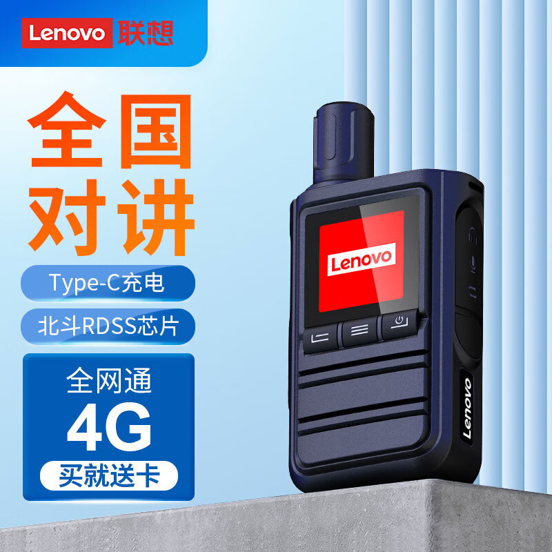 联想全国对讲机无限距离通话