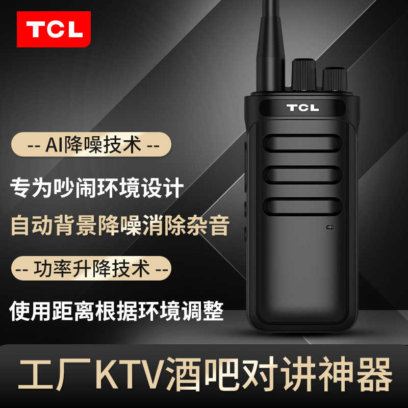 TCLHT155W远距离手持对讲机
