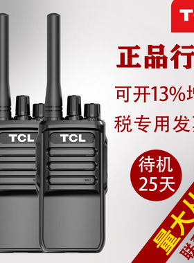 一对TCL对讲机HT8户外小机小型手持台自驾游无线一键对频自动对频