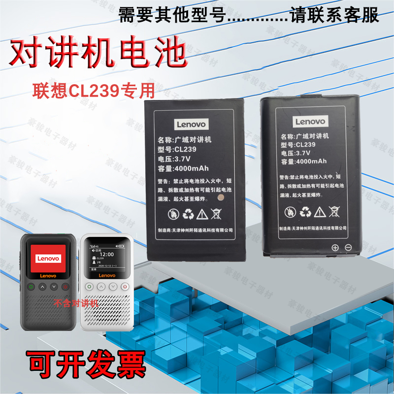 联想CL239对讲机原装电池
