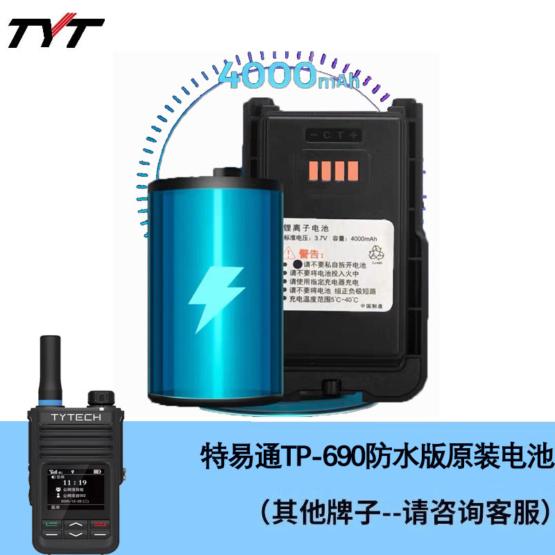 特易通（TYT）防水版对讲机TP690电池电板防水原装正品