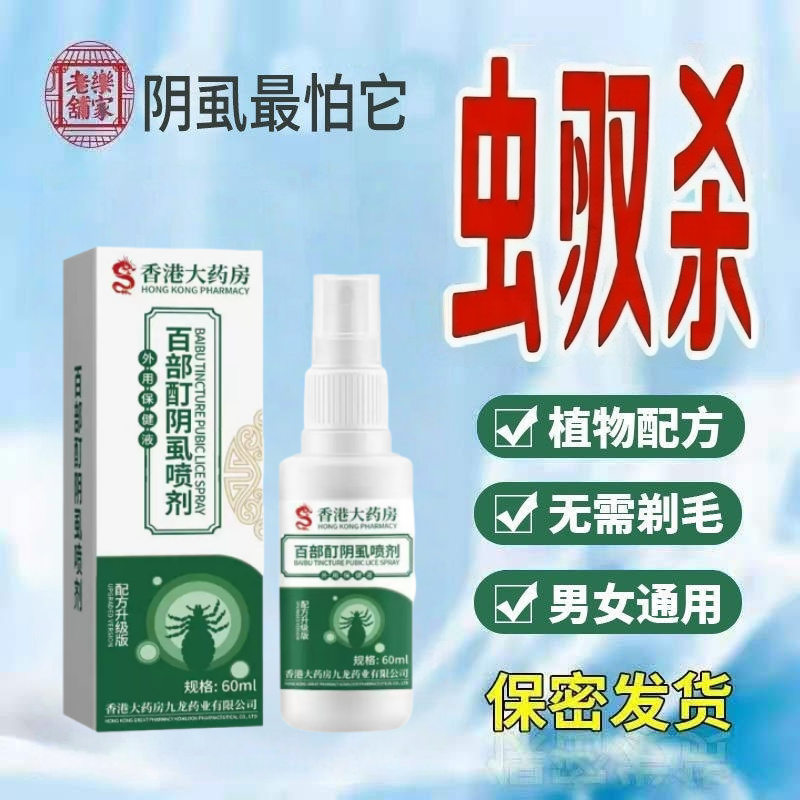 阴虱喷剂百部酊阴虱虫男士用女私处长虱子成人去除阴虱子喷剂正品