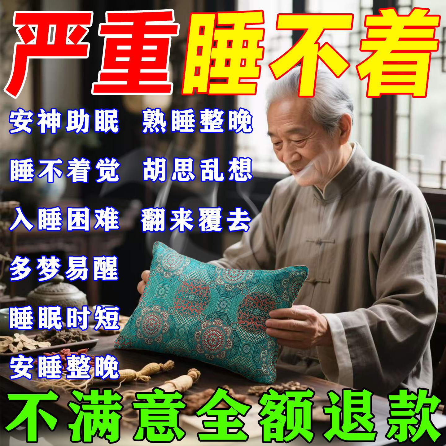 安神助眠中药枕头深度睡眠改善入睡困难多梦焦虑荞麦决明子护颈枕