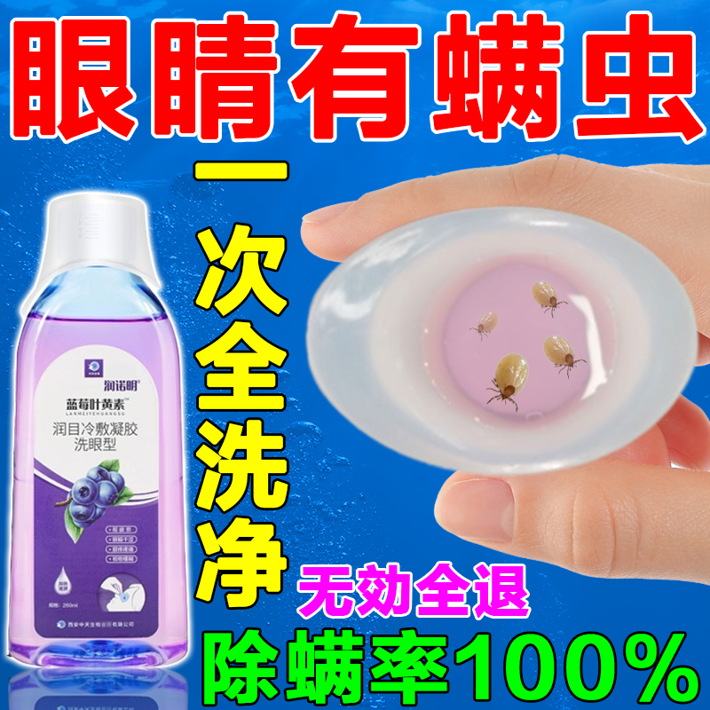眼睛除螨洗眼液眼部专用
