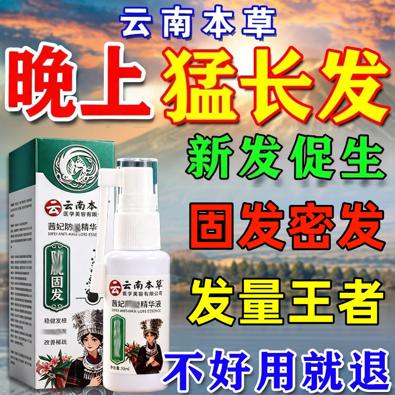 云南本草精防华脱育头发液强韧发根固发增密发喷雾剂生侧柏叶正品
