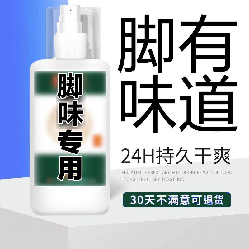 去除脚味脚汗喷雾剂止汗防出酸异味神器夏天青少年孩子儿童治鞋袜