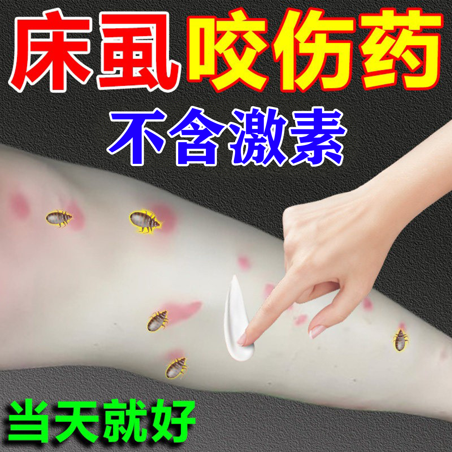 床虱叮咬药膏虱虫疥虫螨虫臭虫蚂蚁叮咬卧室专用神器止痒药紫草膏
