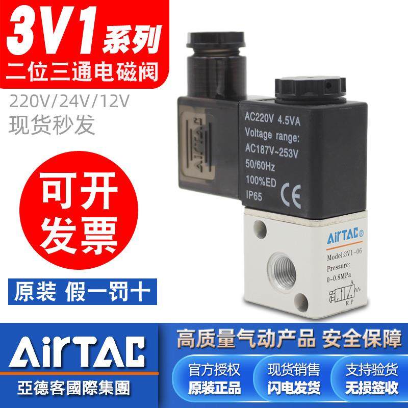 亚德客原装气动电磁阀3V1-06-M5二位三通气阀12V/24V/220V控制阀