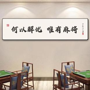 棋牌室麻将馆包厢装饰挂画 画国潮打牌娱乐房间网红背景墙面贴纸