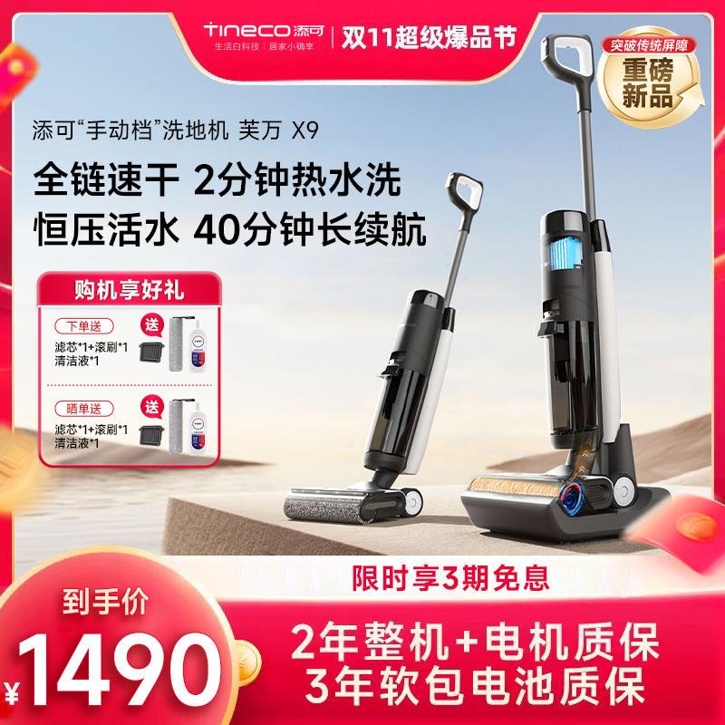 【官方直营】添可芙万X9热洗速干洗地机吸洗拖一体自动清洗拖地机