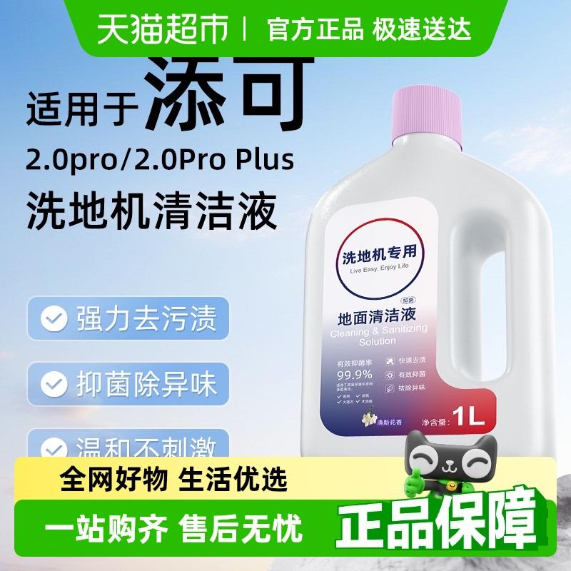 适用于添可2.0pro/Plus清洁液洗地机配件芙万地面抑菌专用清洁剂