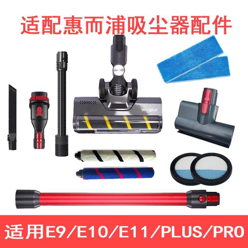 适配惠而浦吸尘器地刷配件刷E9E10E11系列过滤吸头软管充电器滤网