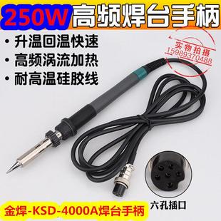 金焊4000A电焊台250W烙铁手柄KSD 4000A高频金焊电焊台烙铁手柄