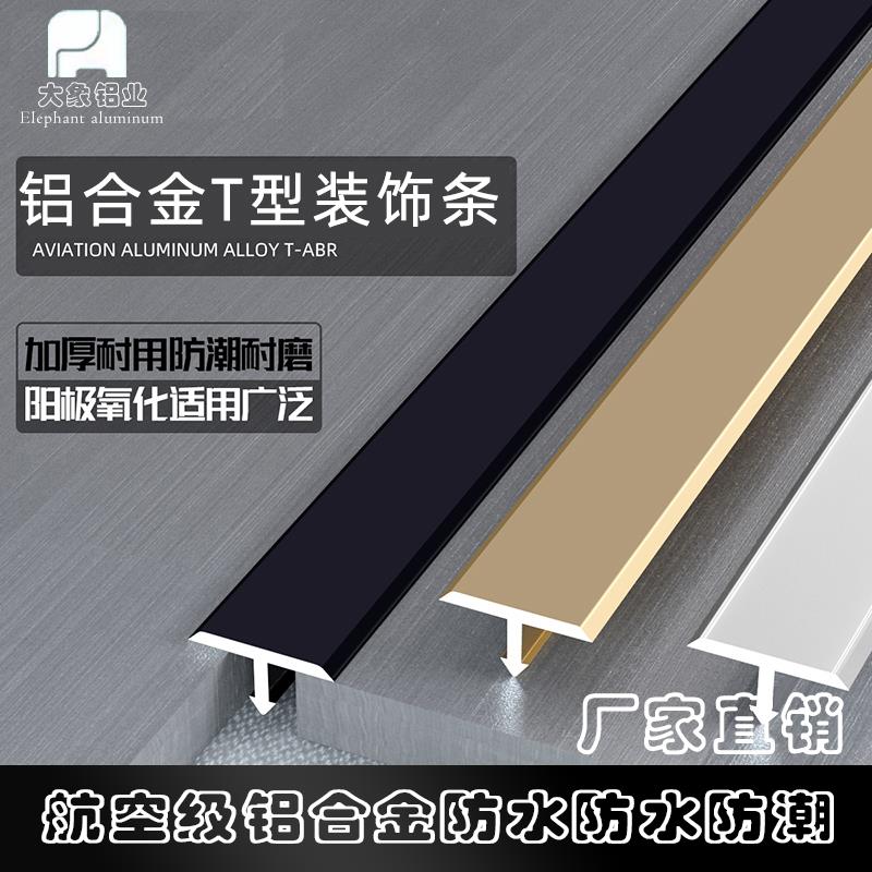 铝合金t型条木地板压条金属不锈钢收边条钛金门槛装饰线条压边条