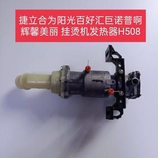 捷立合为阳光百好诺普半元 挂烫机H508H606发热器发热锅体机芯配件