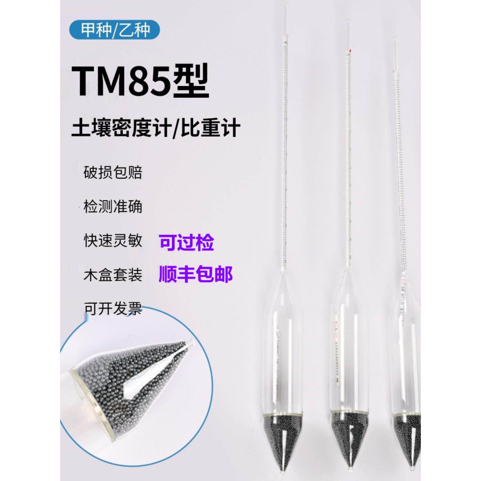土壤比重计TM-85甲种乙种土壤比重计土壤密度计土壤分析仪木盒装