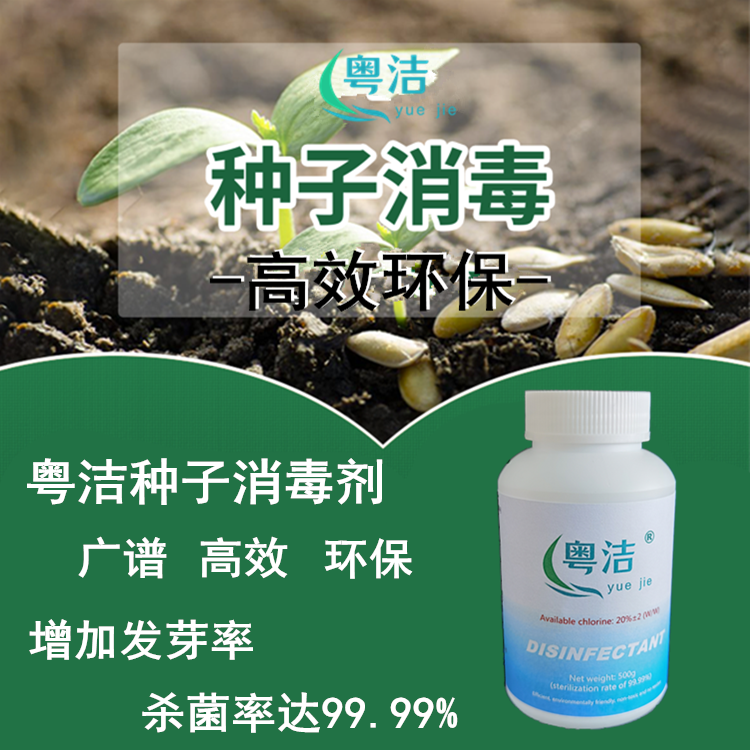 植物种子杀菌消毒剂 打破休眠期提高发芽率 粤洁种子杀菌厂家直销