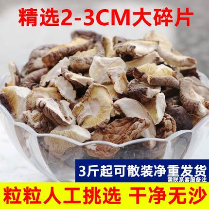 干香菇碎片商用500g散装农家菌菇碎香菇干货小香茹冬菇蘑菇破片粒