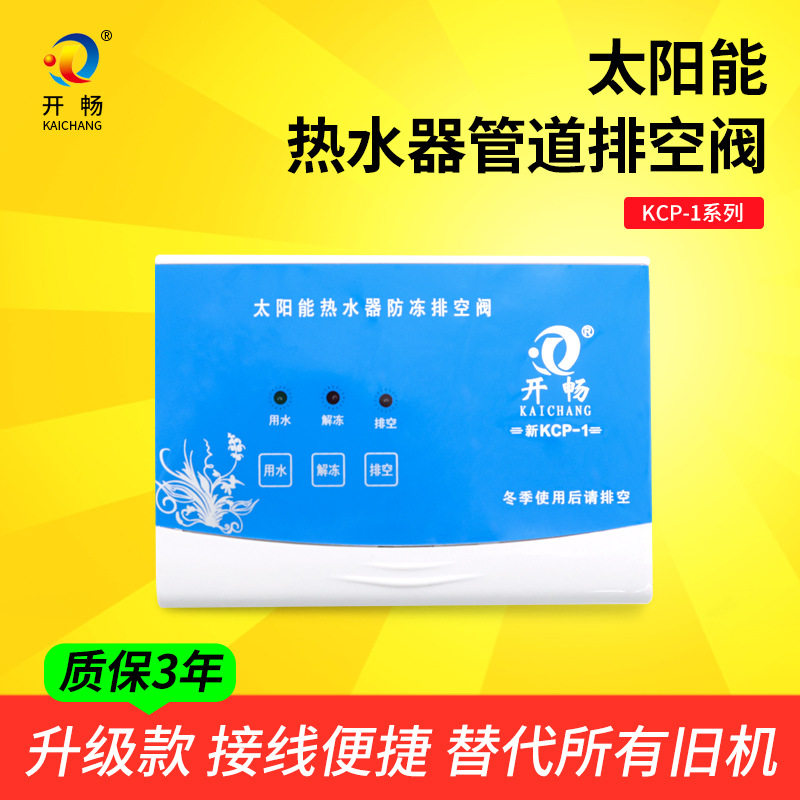 开畅微电脑太阳能排空阀仪表热水器管道防冻控制面板KCP1侧顶通用,厨房电器,净水/饮水机配件耗材,淘宝优惠券,粉丝福利购,淘宝优惠卷