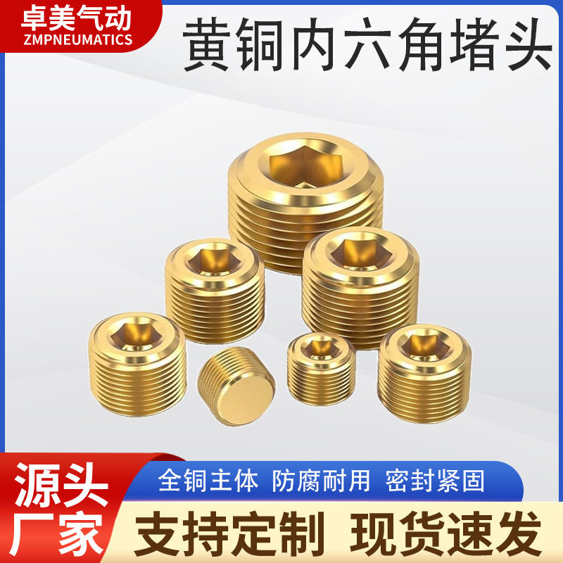 气动黄铜螺纹内六角外丝堵头闷头6分管堵4四分3六分2两分1寸外牙