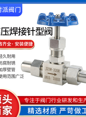 针型阀J23W-320P不锈钢内螺纹针型阀高温针阀焊接对焊仪表阀