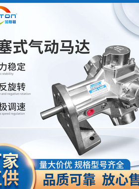 GASTON加斯顿活塞式气动马达大功率工业级调速防爆搅拌空气马达