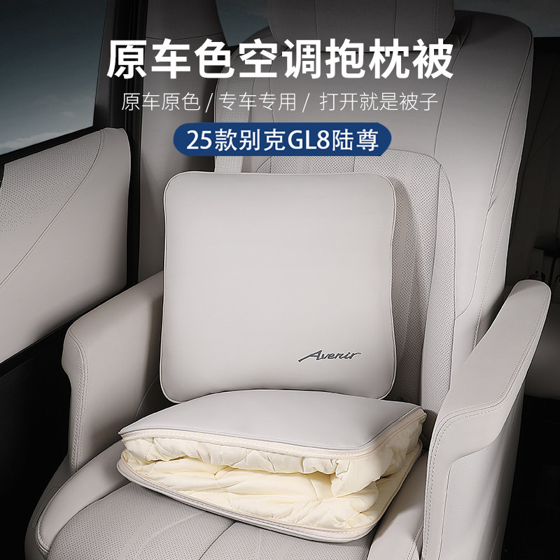 25款别克GL8陆尊PHEV插混艾维亚抱枕被子两用车内装饰用品大全,汽车用品/电子/清洗/改装,抱枕,淘宝优惠券,粉丝福利购,淘宝优惠卷