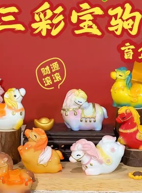 2026马年唐三彩小胖马盲盒摆件