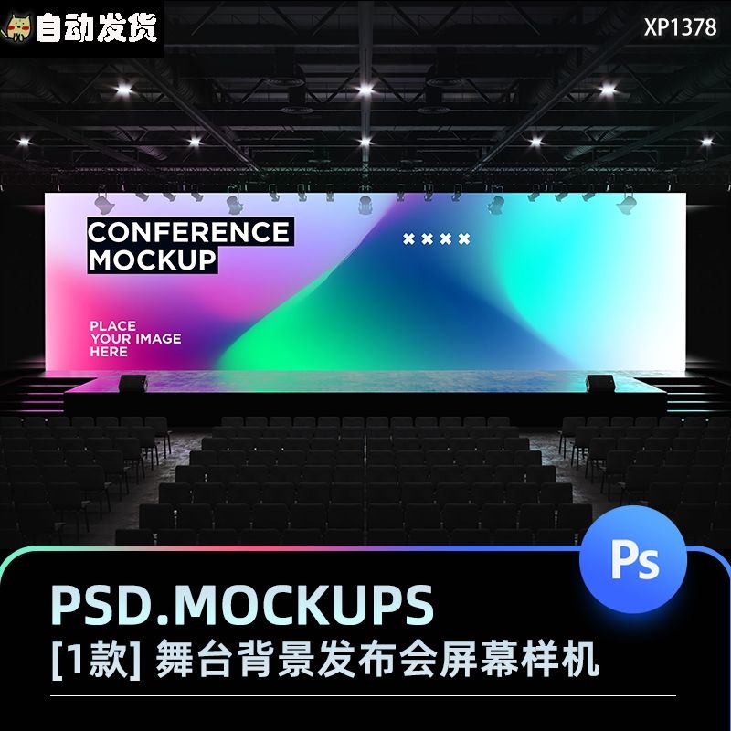 企业产品发布会演讲现场舞台背景板VI场景效果图展示PSD样机素材