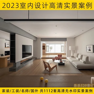 現(xiàn)貨 參考圖合集 工裝 2023年室內(nèi)設(shè)計(jì)高清實(shí)景案例大全設(shè)計(jì)師家裝