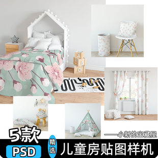 儿童房样机家纺窗帘床单被子布艺图案贴图展示效果图psd设计素材