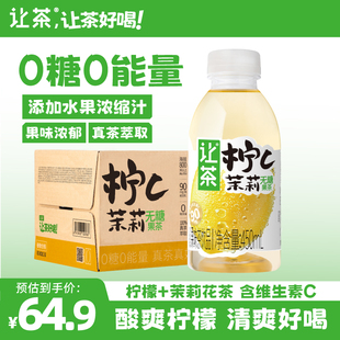 让茶无糖果茶饮料柠檬茉莉茶450ml 0糖0脂0能量 15整箱装
