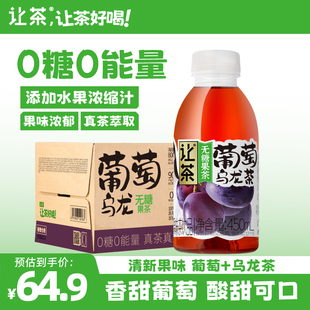 让茶无糖果茶饮料葡萄乌龙茶清爽解渴饮品0糖0脂450ml 15瓶整箱装