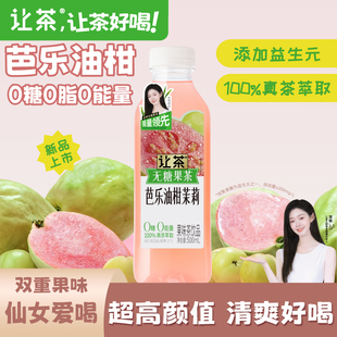让茶无糖果茶饮料葡萄芭乐西柚柠檬清爽解渴饮品500ml*10瓶装