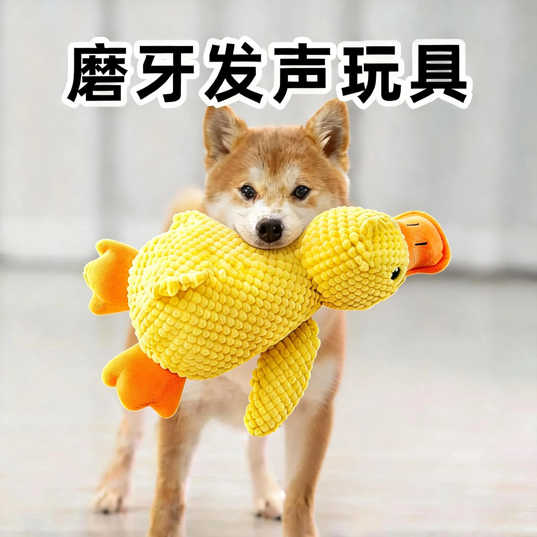 发声磨牙耐咬狗狗玩具毛绒小黄鸭