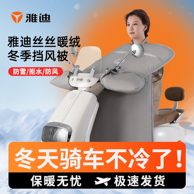 雅迪加绒加厚冬季挡风被