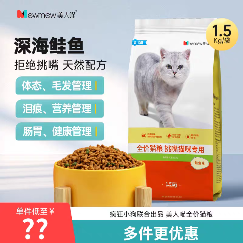 美人喵BEAUTY深海鲑鱼配方1.5kg挑嘴狸花Mewmew全价猫粮祛毛球/发