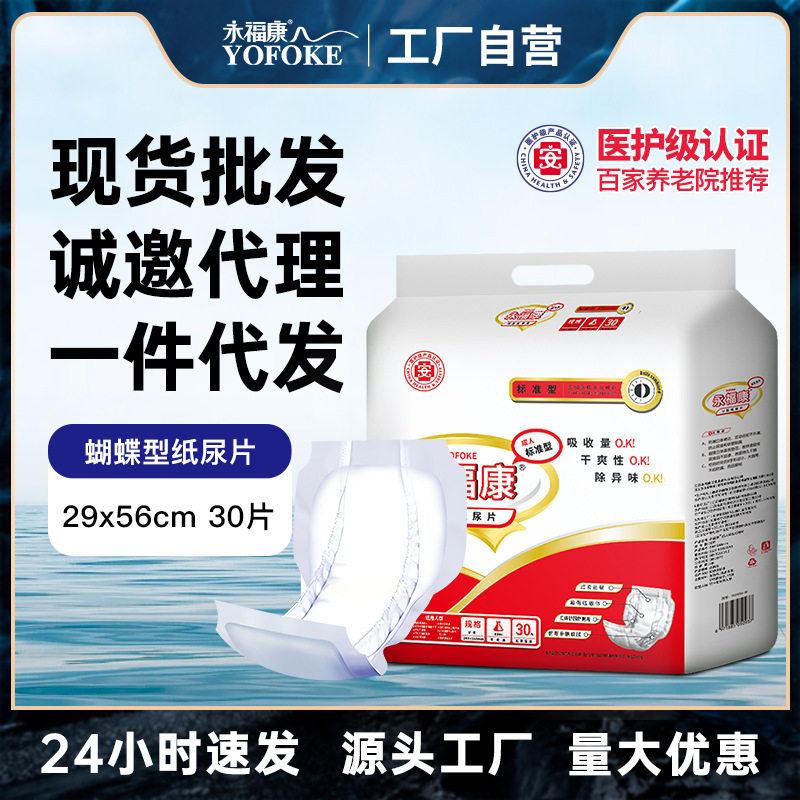 永福康成人纸尿片30片装尿垫