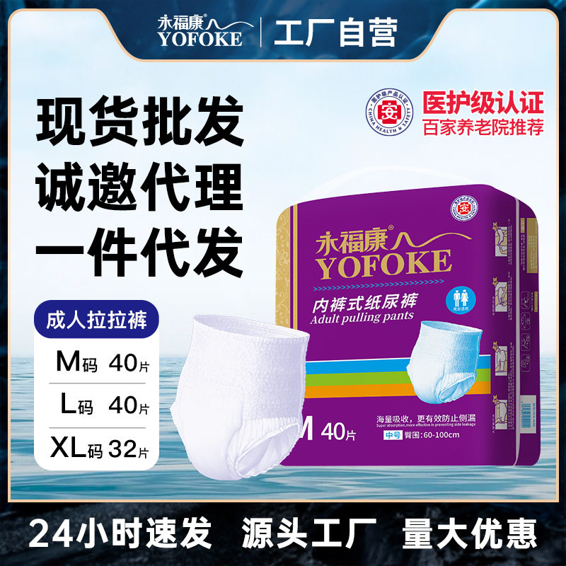 永福康成人拉拉裤M码40片装