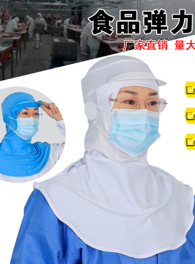 防尘食品厂全弹力披肩帽女可带眼镜防护透气吸汗口罩车间男卫生帽