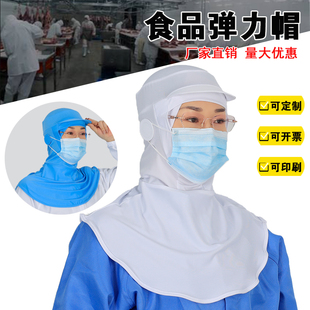防尘食品厂全弹力披肩帽女可带眼镜防护透气吸汗口罩车间男卫生帽