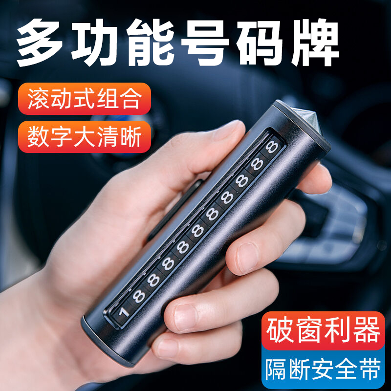 号码牌汽车破窗器一体